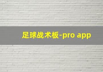 足球战术板-pro app